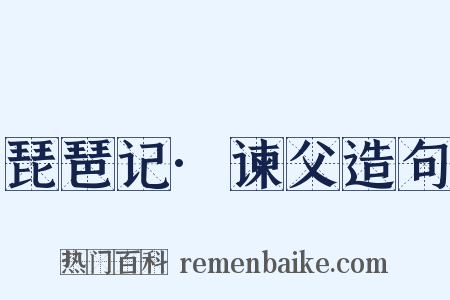 琵琶记·谏父造句是什么意思的图片